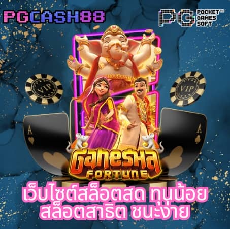 เว็บ pg slot